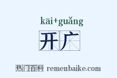 开广是什么意思的图片